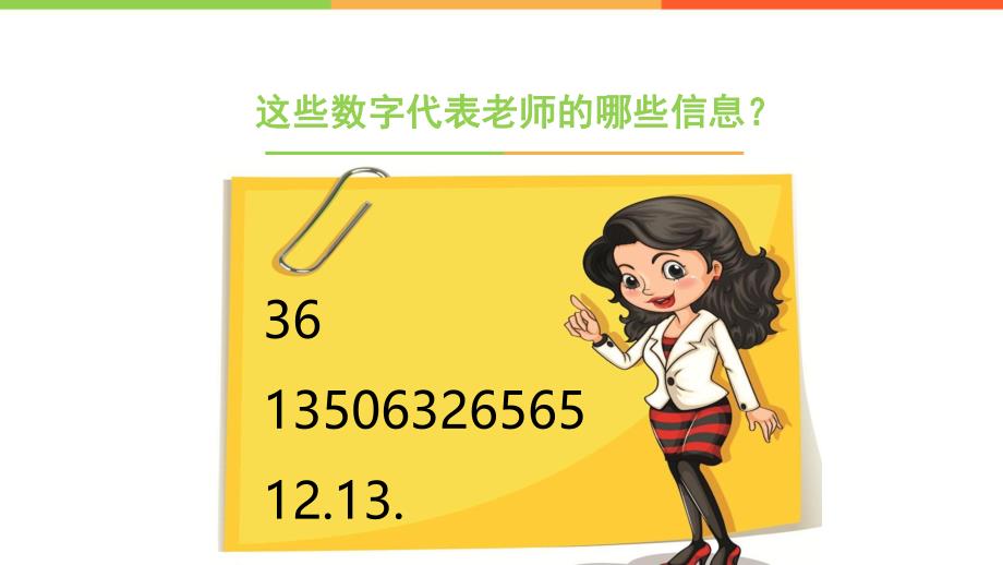 身边的数字PPT课件教案图片身边的数字(课件.pptx_第3页