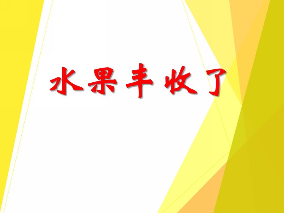 中班数学《水果丰收了》PPT课件中班数学《水果丰收了》PPT课件.ppt_第1页