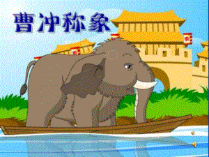 幼儿园成语故事《曹冲称象》PPT课件教案配音音乐PPT.pptx