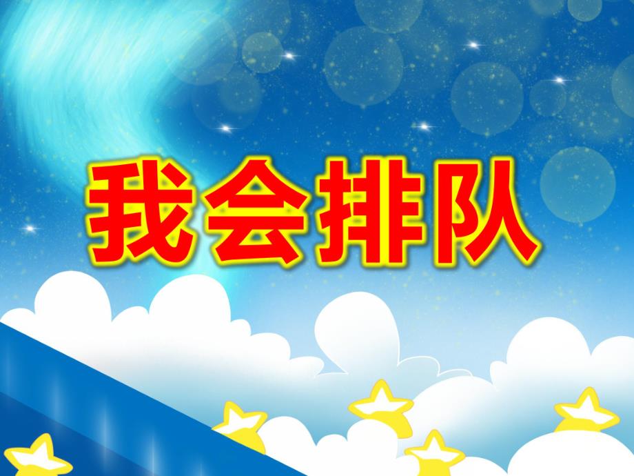 中班社会《我会排队》PPT课件教案《我会排队》PPT课件.ppt_第1页