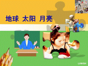 中班《太阳-地球-月亮》PPT课件太阳-地球-月亮.ppt