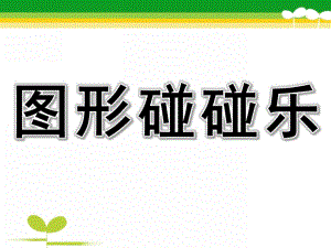 中班数学《图形碰碰乐》PPT课件图形拼拼乐课件.ppt