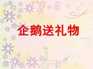小班语言《企鹅送礼物》PPT课件教案PPT课件企鹅送礼物.pptx