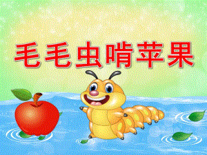 毛毛虫啃苹果PPT课件教案图片PPT课件.pptx