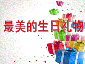 中班语言《最美的生日礼物》PPT课件中班语言：最美的生日礼物.ppt