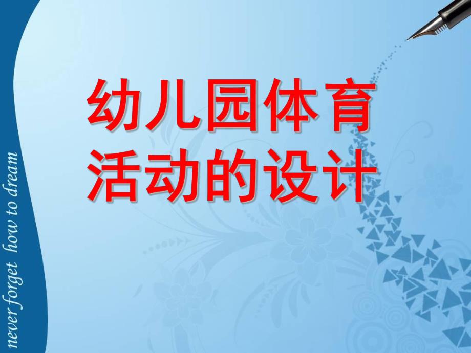 幼儿园体育活动的设计PPT课件幼儿园体育活动的设计.pptx_第1页