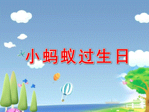 中班语言活动《小蚂蚁过生日》PPT课件教案小蚂蚁过生日.ppt