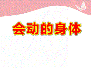 中班科学《会动的身体》PPT课件教案科学--身体的哪些地方会动.ppt