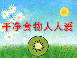 干净食物人人爱PPT课件教案图片PPT课件.pptx