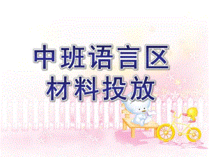 幼儿园中班语言区材料投放PPT课件中班语言区材料投放.pptx