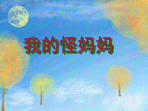 中班语言《我的怪妈妈》PPT课件教案配音PPT课件.ppt