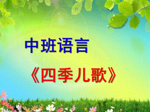 中班语言《四季儿歌》PPT课件中班语言《四季儿歌》.ppt