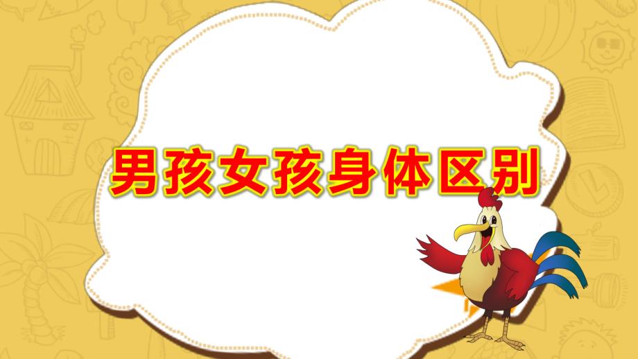 幼儿园男孩女孩身体区别PPT课件教案中班健康《不能碰的身体部位》课件.pptx_第1页