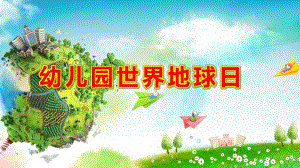 幼儿园世界地球日ppt课件幼儿园世界地球日ppt课件.pptx
