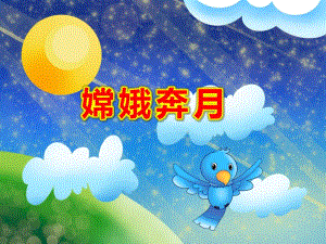 中班嫦娥奔月PPT课件教案《故事嫦娥奔月》PPT课件.ppt