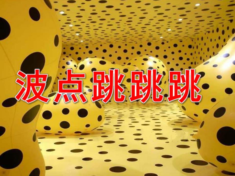 小班韵律《波点跳跳跳》PPT课件教案音乐PPT课件.pptx_第1页