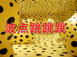 小班韵律《波点跳跳跳》PPT课件教案音乐PPT课件.pptx