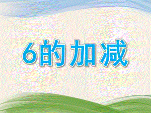 幼儿园看图列式《6的加减》PPT课件教案看图列式.6的加减.pptx