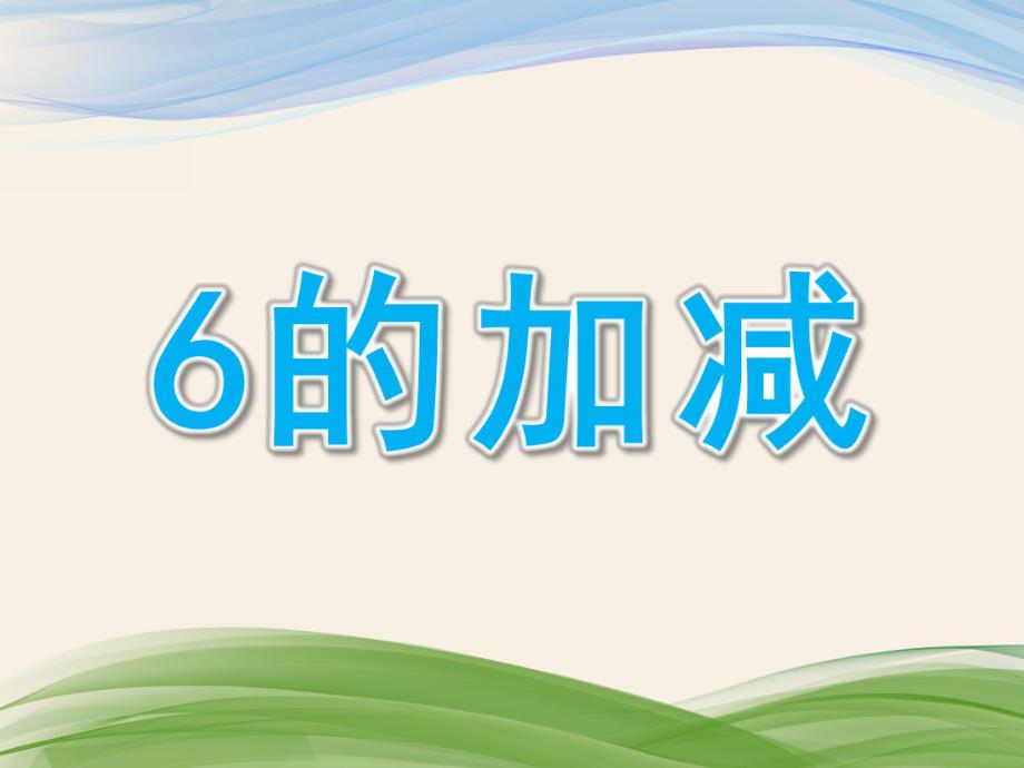 幼儿园看图列式《6的加减》PPT课件教案看图列式.6的加减.pptx_第1页