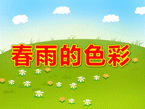 中班语言散文诗课件《春雨的色彩》PPT课件教案.ppt