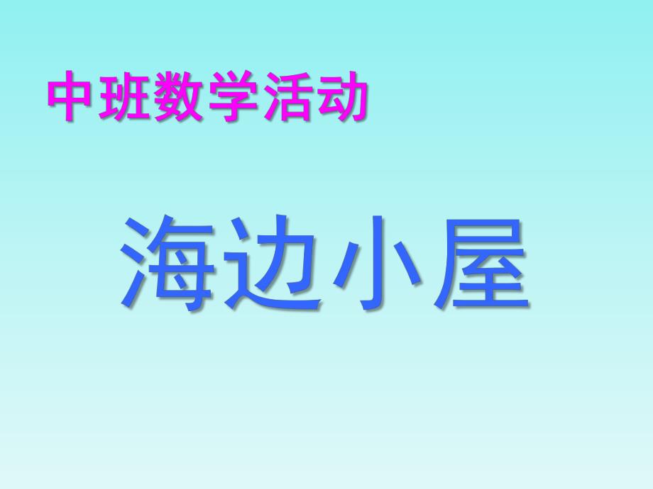 中班数学《海边小屋》PPT课件中班数学：海边小屋.ppt_第1页