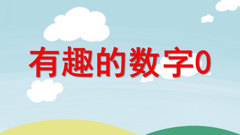 中班科学《有趣的数字0》PPT课件教案有趣的数字.ppt_第1页