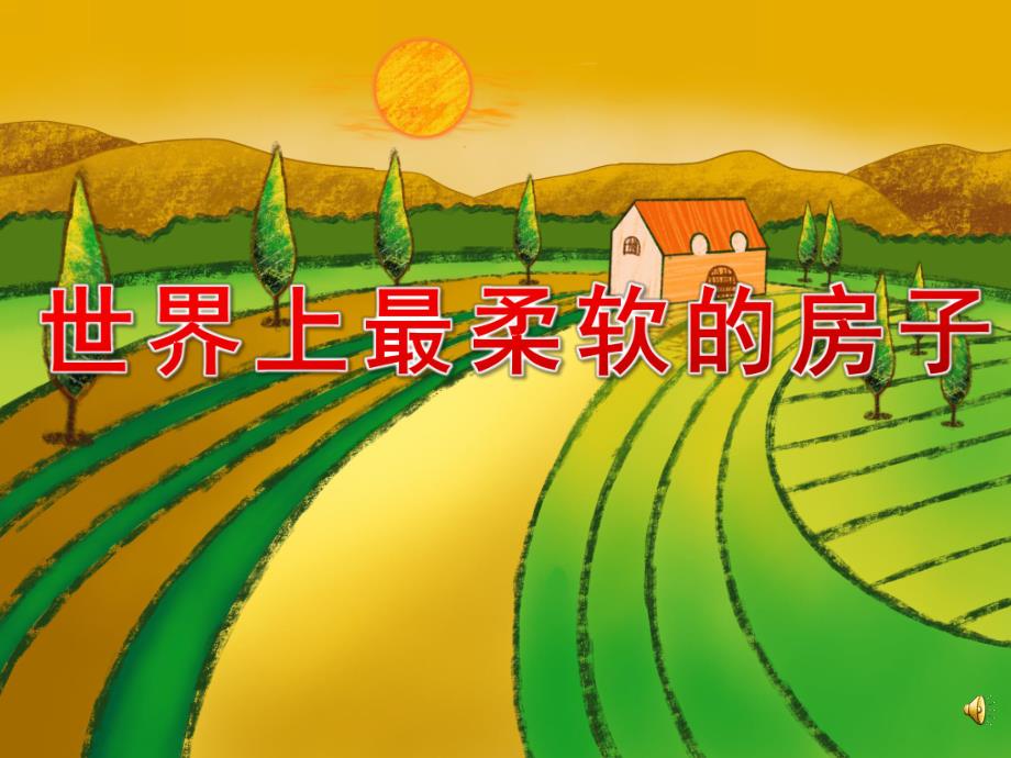 中班语言故事《世界上最柔软的房子》PPT课件教案配音音乐PPT课件.ppt_第1页