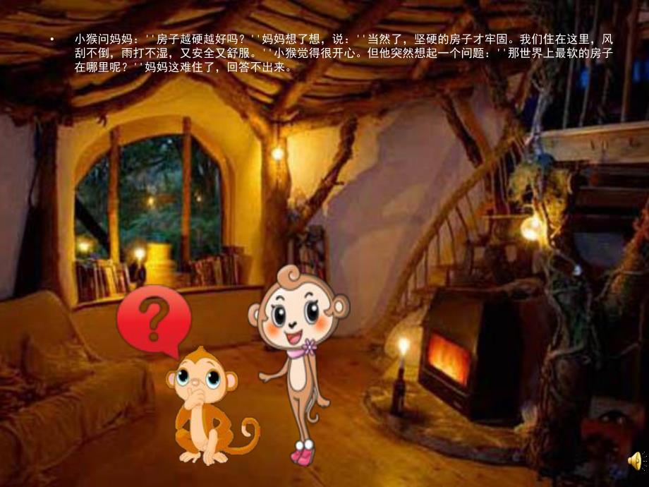 中班语言故事《世界上最柔软的房子》PPT课件教案配音音乐PPT课件.ppt_第3页