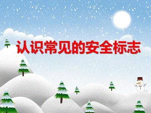 中班安全常识活动《认识常见的安全标志》PPT课件中班安全常识活动《认识常见的安全标志》PPT课件.ppt