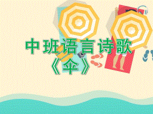 中班语言诗歌《伞》PPT课件教案PPT课件.ppt