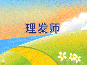 中班音乐《理发师》PPT课件中班音乐《理发师》PPT课件.ppt