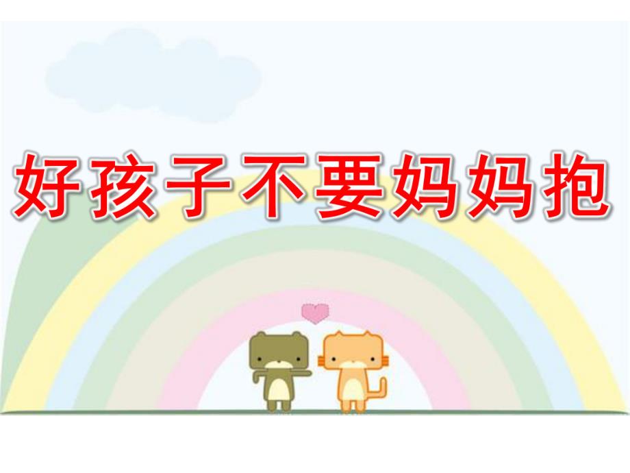 小班音乐《好孩子不要妈妈抱》PPT课件教案好孩子不要妈妈抱-PPT.pptx_第1页