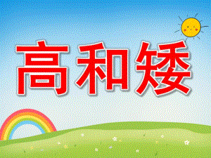 高和矮PPT课件教案图片PPT课件.pptx