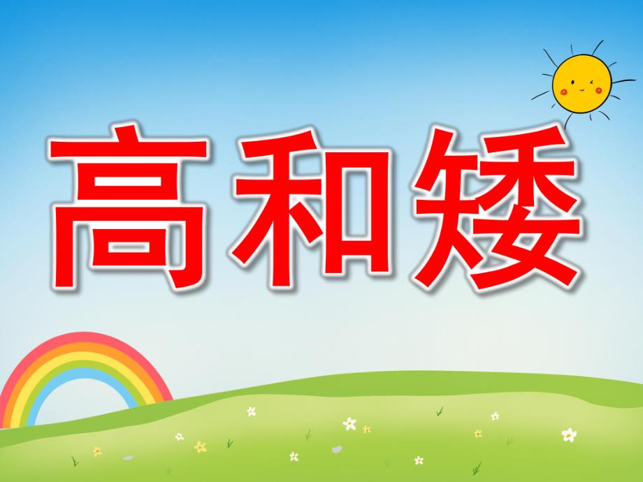 高和矮PPT课件教案图片PPT课件.pptx_第1页