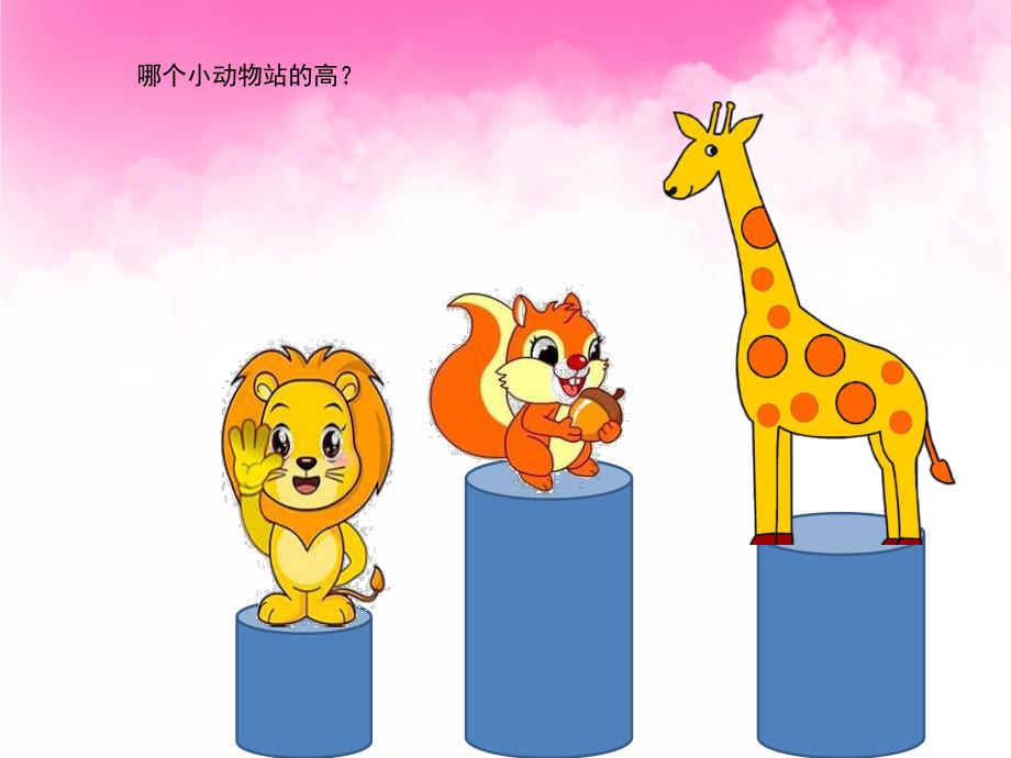 高和矮PPT课件教案图片PPT课件.pptx_第2页