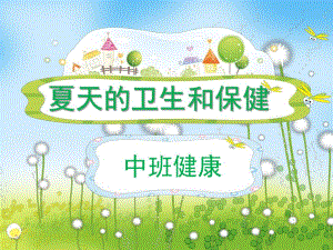 中班健康《夏天的卫生和保健》PPT课件教案中班健康-夏季的卫生.ppt