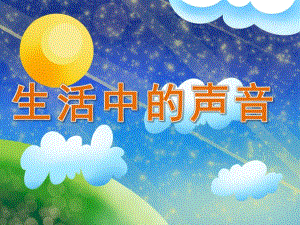 小班科学《生活中的声音》PPT课件教案音频PPT课件.pptx