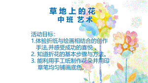 中班艺术《草地上的花》PPT课件教案微课件.ppt