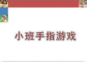 幼儿园小班手指游戏PPT课件小班手指游戏PPT.pptx