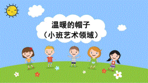 小班艺术《温暖的帽子》PPT课件教案微课件.pptx