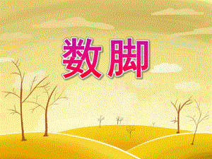 幼儿园《数脚》PPT课件教案PPT课件.pptx