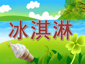 小班美术《冰淇淋》PPT课件教案PPT课件.pptx