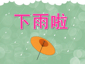 中班语言《下雨啦》PPT课件教案音乐PPT课件.ppt