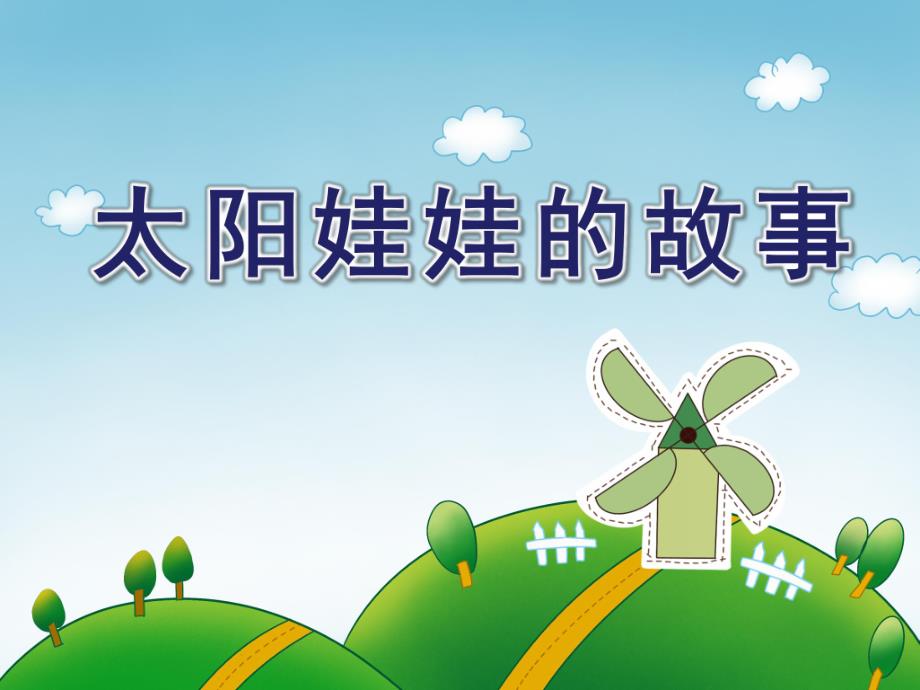 中班美术《太阳娃娃的故事》PPT课件中班美术《太阳娃娃的故事》PPT课件.ppt_第1页
