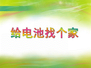 中班科学《给电池找个家》PPT课件教案PPT课件.ppt