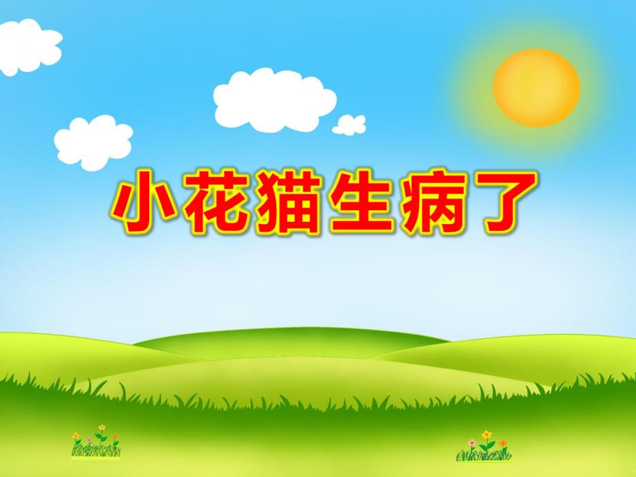 小花猫生病了PPT课件教案图片小花猫生病了.pptx_第1页