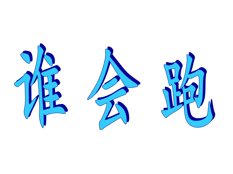 小班蒙氏阅读《谁会跑》PPT课件谁会跑.pptx_第1页