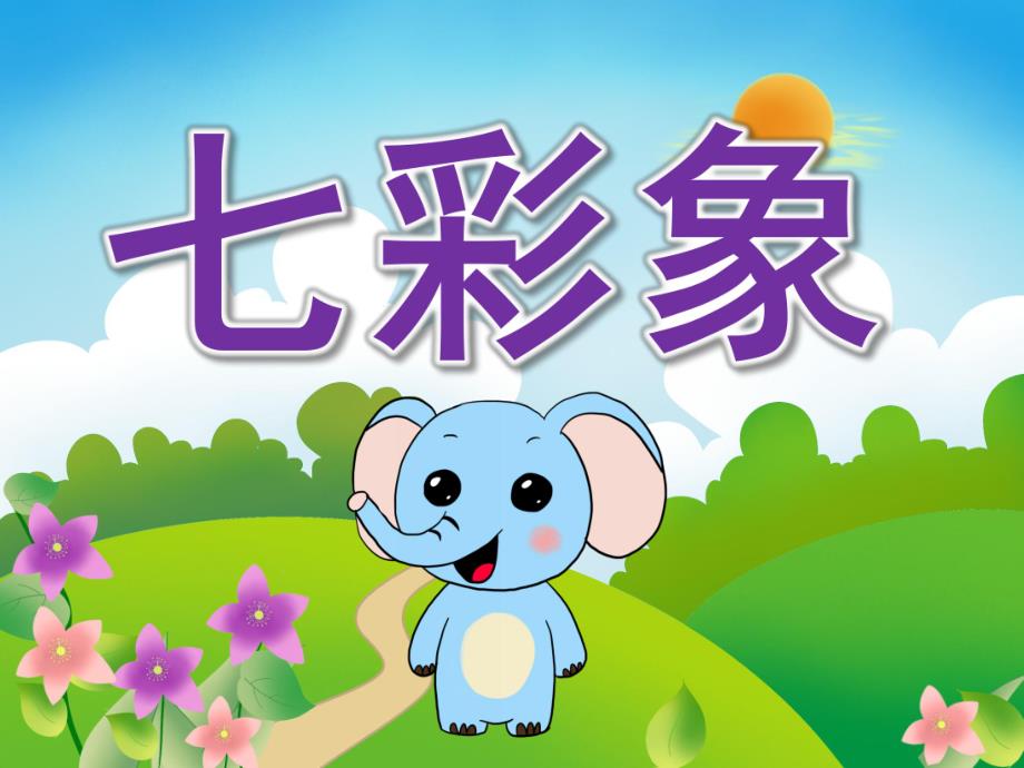 小班语言《七彩象》PPT课件教案PPT课件.pptx_第1页