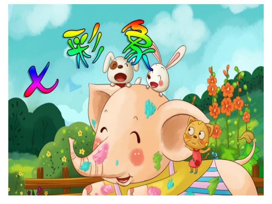 小班语言《七彩象》PPT课件教案PPT课件.pptx_第3页