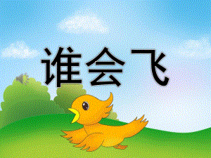 幼儿园儿童诗《谁会飞》PPT课件教案歌曲PPT课件.pptx